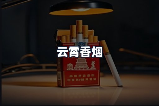 云霄香烟